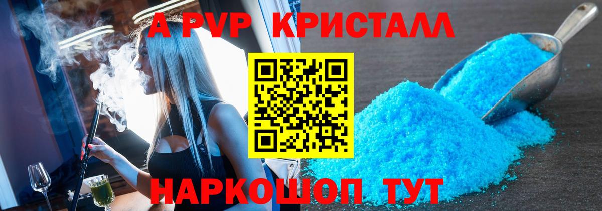 A PVP крисы CK  A-PVP  APVP СК КРИС  купить закладку  Вход с VPN  Южно-Сахалинск 