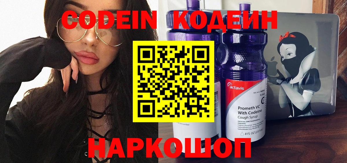 Кодеин напиток Lean (лин) Южно-Сахалинск