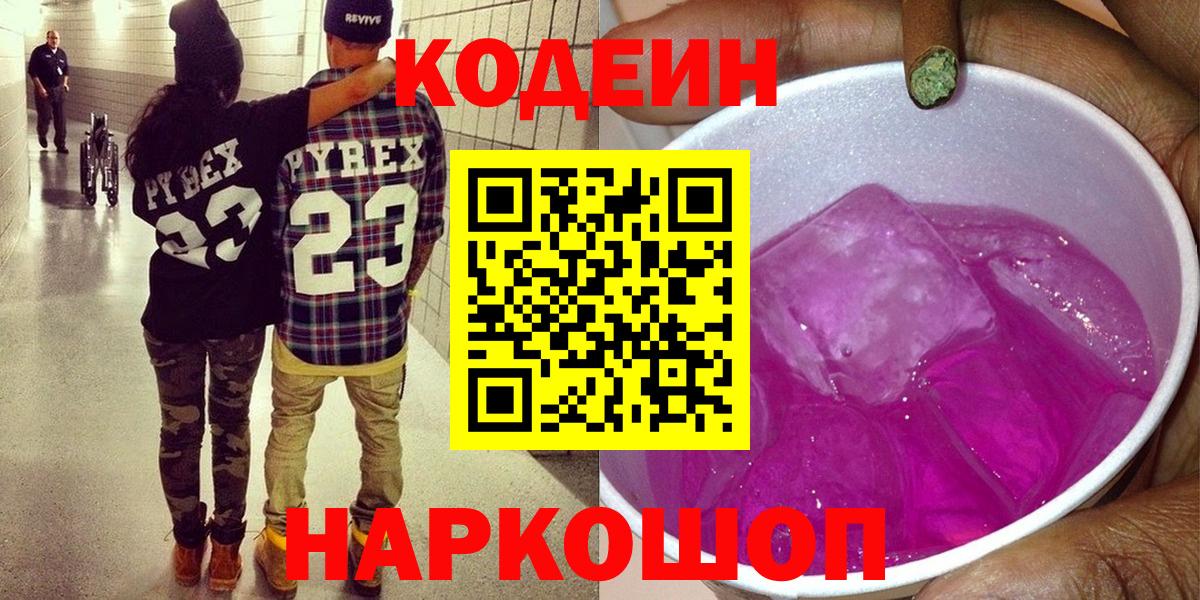 Южно-Сахалинск  Кодеин напиток Lean (лин)  Вход с VPN  Кодеиновый сироп Lean Purple Drank 